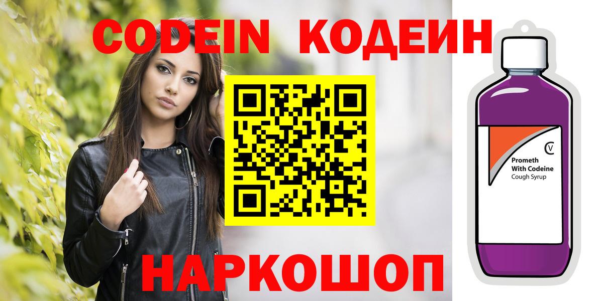 Чистополь  Кодеин Purple Drank  Codein напиток Lean (лин)  Вход с VPN 